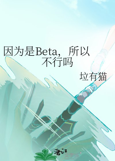 因為是Beta,所以不行嗎