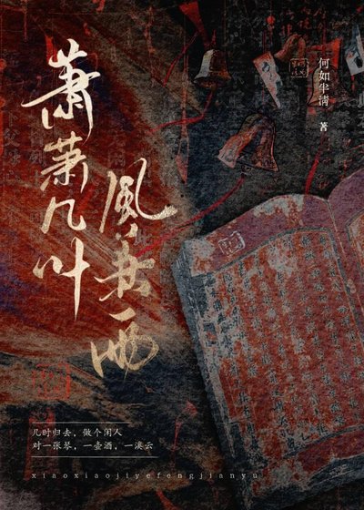 蕭蕭幾葉風兼雨