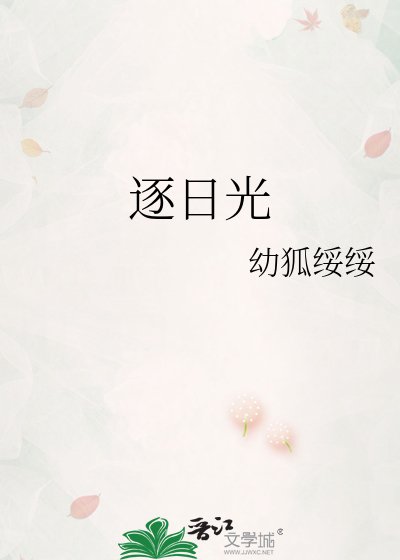 逐日光