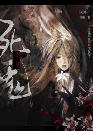 死鬼[短篇]