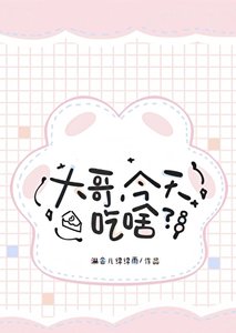 大哥,今天吃啥