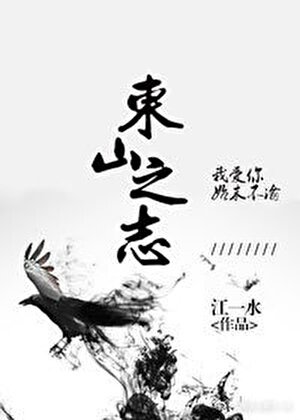 東山之志