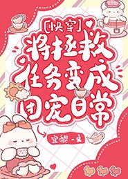 將拯救任務變成團寵日常[快穿]/穿成動物後治癒世界[快穿]