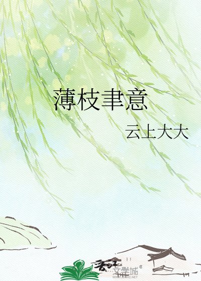 薄枝聿意