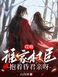 哎呦,誰家權臣抱著昏君親呀