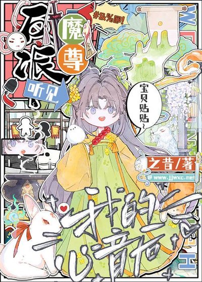 反派魔尊听见我的心音后