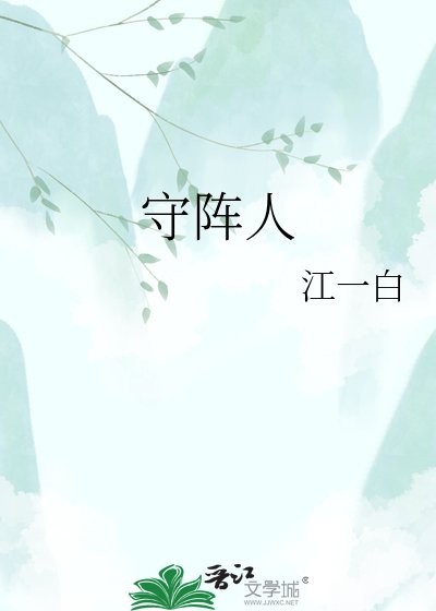 守阵人