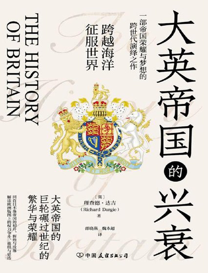 大英帝国的兴衰（出版书）