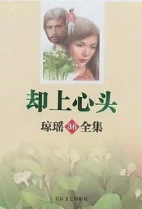 却上心头(出版书)