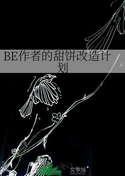 BE作者的甜饼改造计划