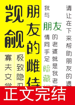 覬覦朋友的雌侍很久了