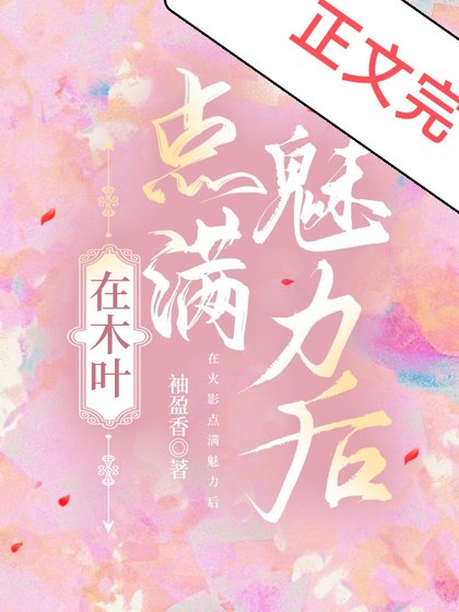 （综漫同人）在木叶点满魅力后