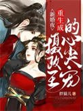 新婚夜重生成攝政王的心尖寵