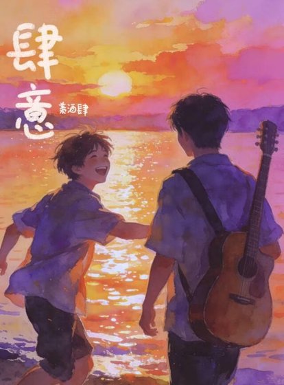 温陽微熱·肆意