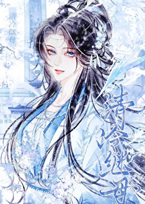 女穿男後娶了清冷劍尊