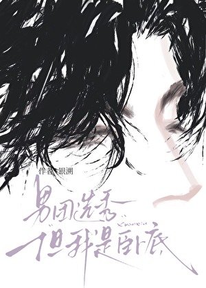 男团选秀，但我是卧底