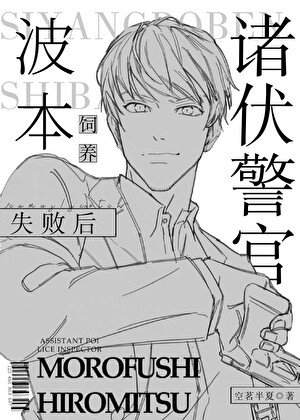 （柯南同人）諸伏警官飼養波本失敗後