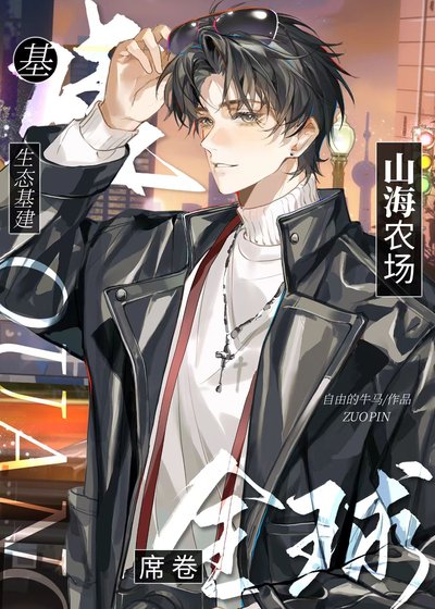 生態基建：山海農場席捲全球