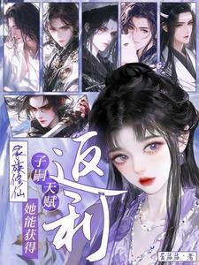 家族修仙：她能獲得子嗣天賦返利