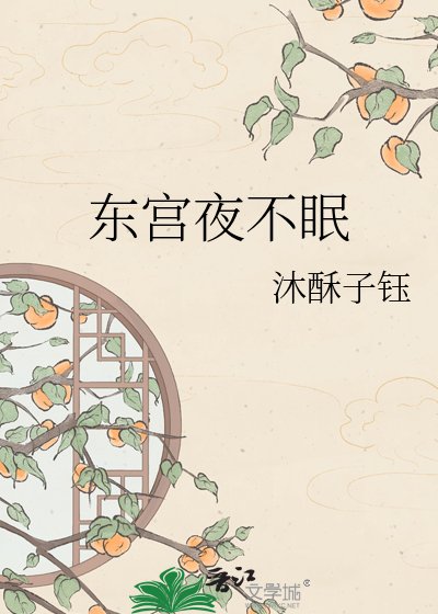 东宫夜不眠