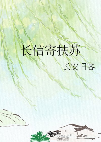 长信寄扶苏