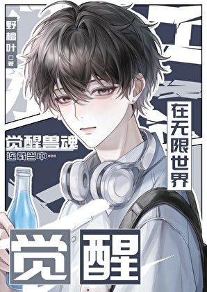 在无限禁域觉醒兽魂
