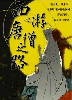 （BL/西游同人）西游之唐僧之路