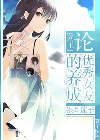 （BG/網王同人）論優秀女友的養成
