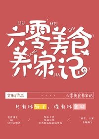 六零美食養家記/美食博主在六零