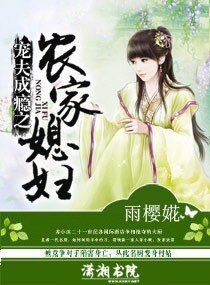 宠夫成瘾,农家童养媳