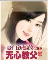 豪门新娘的无心教父