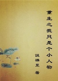 重生之我只是個小人物
