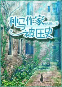 種馬作家被壓史