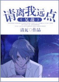 (兄战同人)请离我远点