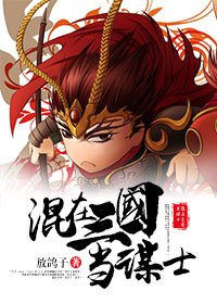 (三国同人)混在三国当谋士