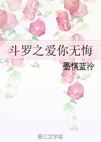 (斗羅大陸同人)鬥羅之愛你無悔