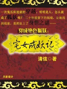 穿成絕色狐妖:宅女成妖記