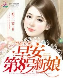 黑帝专属:早安,第8号新娘
