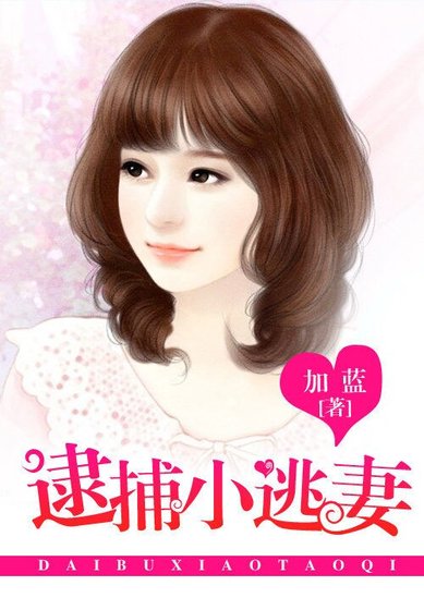 腹黑首席太重口：誘寵小老婆/冷少的鑽石愛戀：逮捕小逃妻