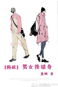 （BG/韩娱同人）[韩娱]男女换错身