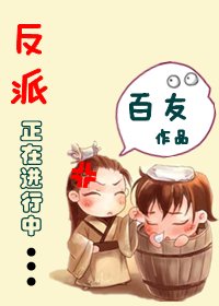 反派正在進行中/當穿越遭遇重生